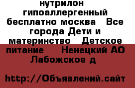 нутрилон 1 гипоаллергенный,бесплатно,москва - Все города Дети и материнство » Детское питание   . Ненецкий АО,Лабожское д.
